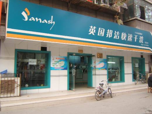 加盟邦潔干洗店有什么優(yōu)勢(shì)