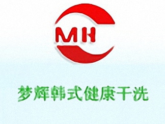 夢輝干洗簡介