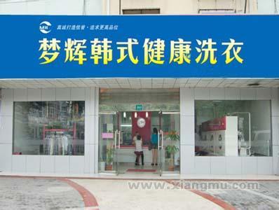 在上海開個夢輝干洗店加盟店如何