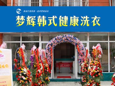 開個(gè)夢(mèng)輝干洗店加盟店賺錢嗎？