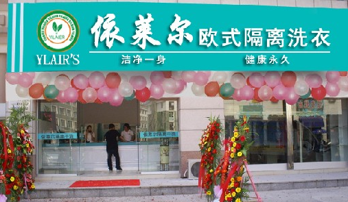 開個依萊爾加盟干洗店如何