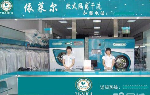 開個(gè)依萊爾干洗加盟店面怎么樣