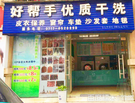 怎么開個好幫手干洗加盟店