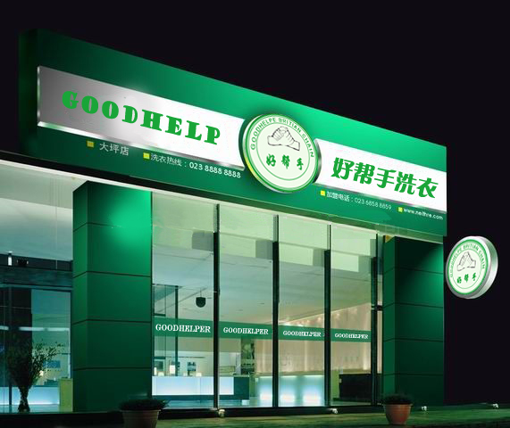 加盟好幫手干洗店面的優(yōu)勢