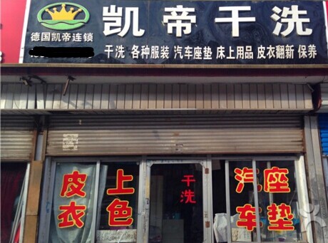 開個(gè)凱帝干洗店面的話利潤(rùn)如何