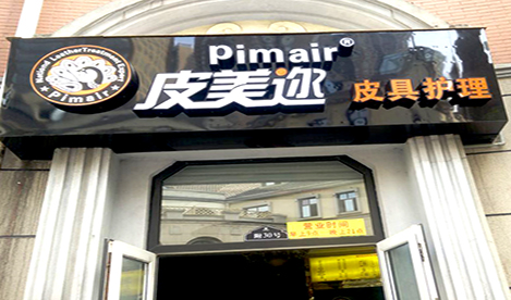 皮美邇皮革護理店市場分析