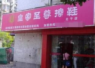 如何開個皇家至尊加盟店