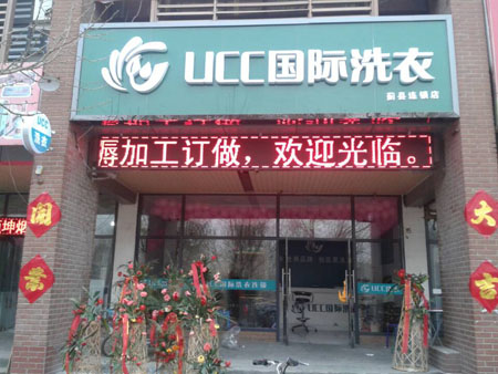 UCC干洗店賺錢嗎