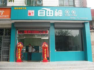 開個自由神干洗加盟店有什么優勢