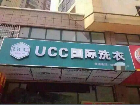 UCC國際洗衣如何