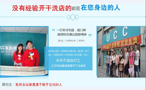 干洗店加盟費如何，0加盟費加盟UCC