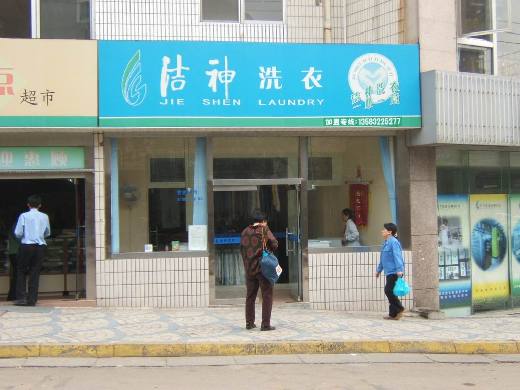 加盟潔神干洗店好不好，選擇好的品牌造就好的事業(yè)