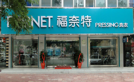 干洗加盟選擇哪家品牌好，福奈特讓你知道開店多好
