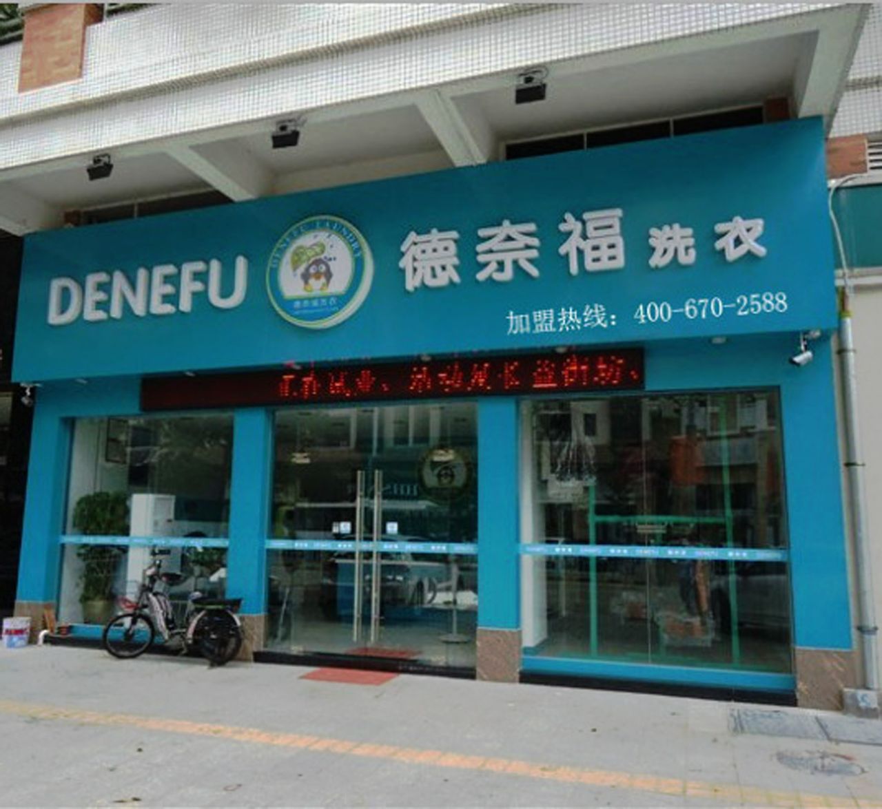 干洗加盟品牌要怎么選，德奈福始終提供高品質服務