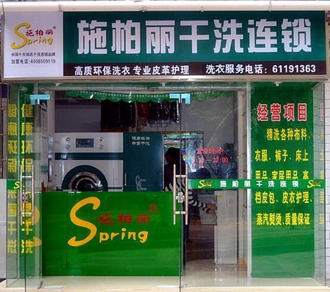 洗衣店加盟哪個(gè)品牌好，施柏麗總是讓你滿意的那個(gè)品牌