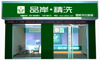 干洗店加盟連鎖哪家較好，品岸精洗給你優(yōu)質(zhì)選擇