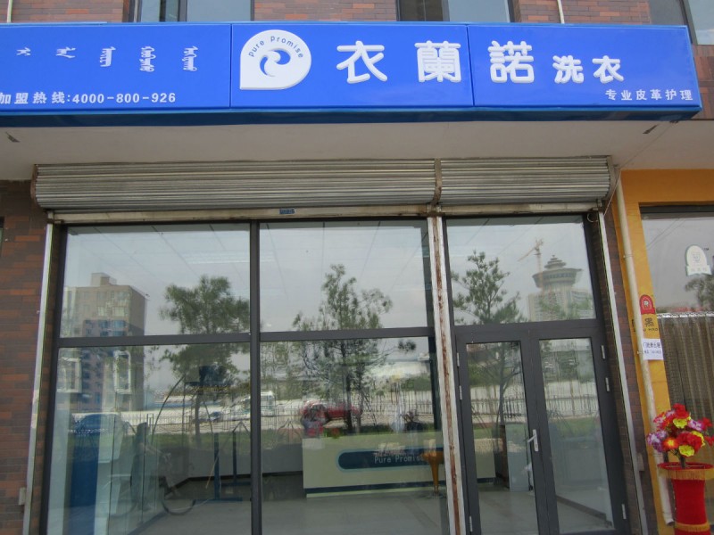  投資干洗店加盟選哪家，衣蘭諾創業開店的好幫手