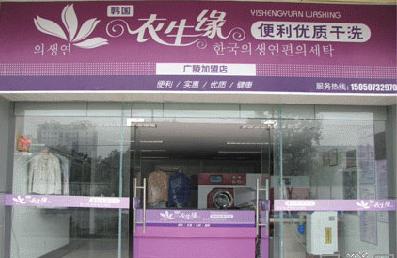 現(xiàn)在干洗店加盟品牌選哪家，衣生緣優(yōu)質(zhì)選擇開店順利