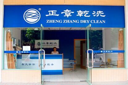 干洗店加盟品牌哪家較好，正章干洗八千加盟商的選擇