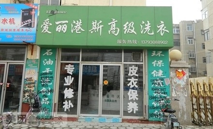 干洗店加盟品牌選哪家，愛麗港斯優質選擇不會錯