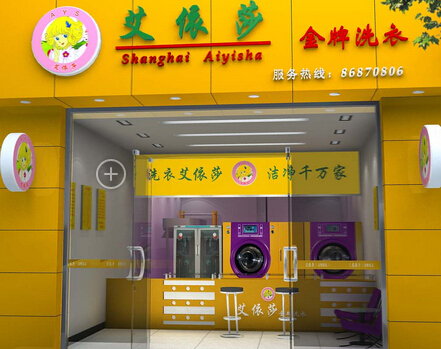 干洗店哪個加盟的比較好，艾依莎就是你的機會