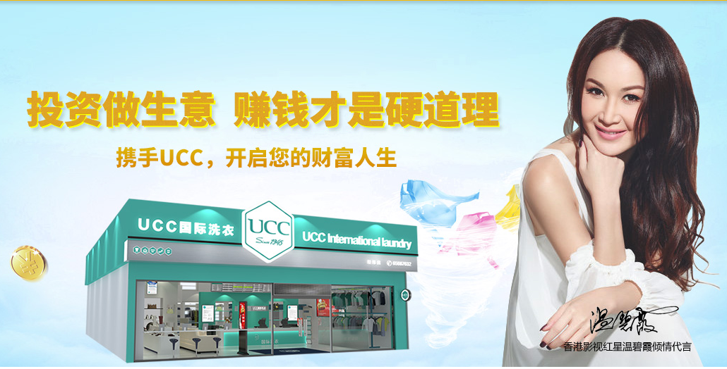 ucc國際洗衣