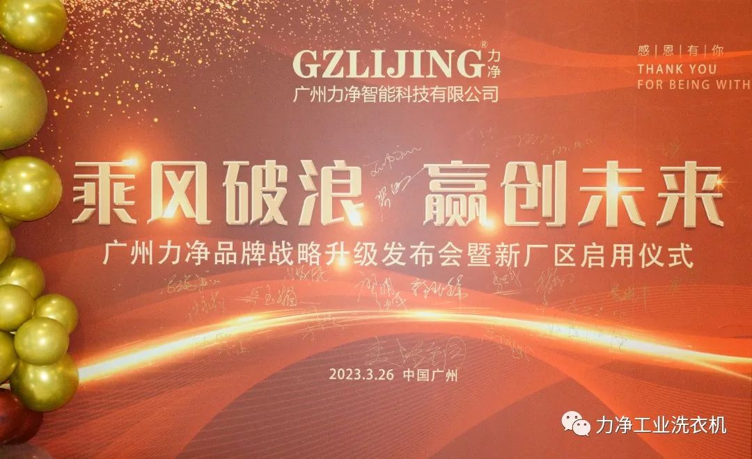 
		廣州力凈品牌戰(zhàn)略升級(jí)發(fā)布會(huì)暨新廠區(qū)啟用儀式圓滿禮成
		